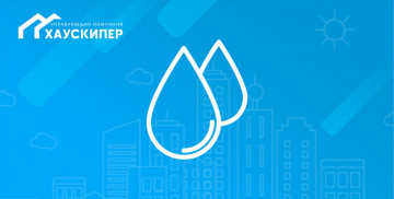 Внимание! 10 марта промывка сетей водоснабжения. Отключение воды Высотная д.8