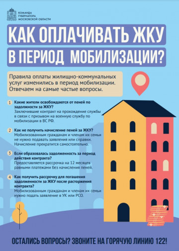Оплата ЖКУ - мобилизованная группа граждан