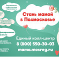 Стань мамой в Подмосковье.