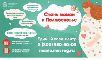 Стань мамой в Подмосковье.