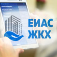 Единая информационно-аналитическая система жилищно-коммунального хозяйства!