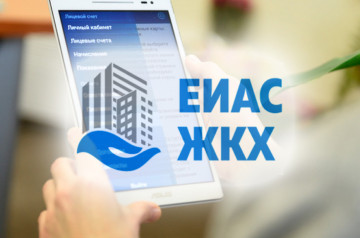 Единая информационно-аналитическая система жилищно-коммунального хозяйства!